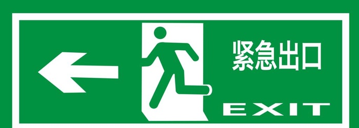 紧急出口图片(6574x2557)psd模版下载