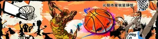 篮球涂鸦海报分层图片
