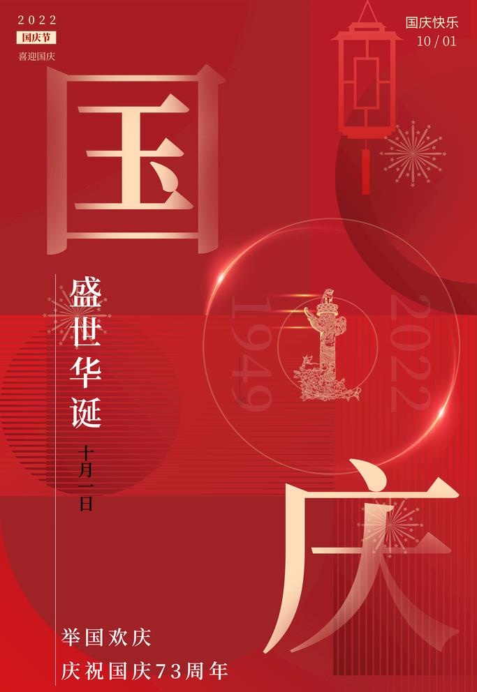 国庆73周年海报图片(3543x5315)psd模版下载
