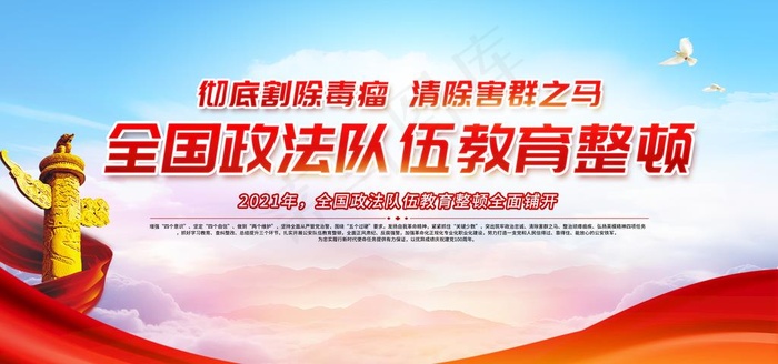 政法队伍教育整顿图片psd模版下载