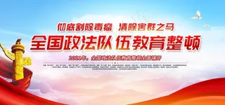 政法队伍教育整顿图片