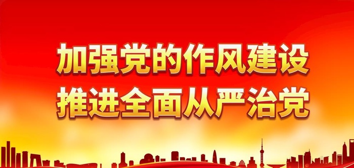 加强党的作风建设图片