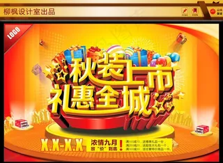 秋装上市海报图片