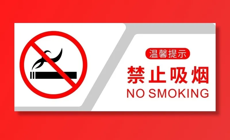 禁止吸烟图片cdr矢量模版下载