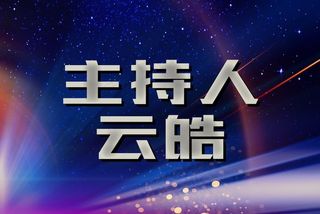 主持人手卡图片