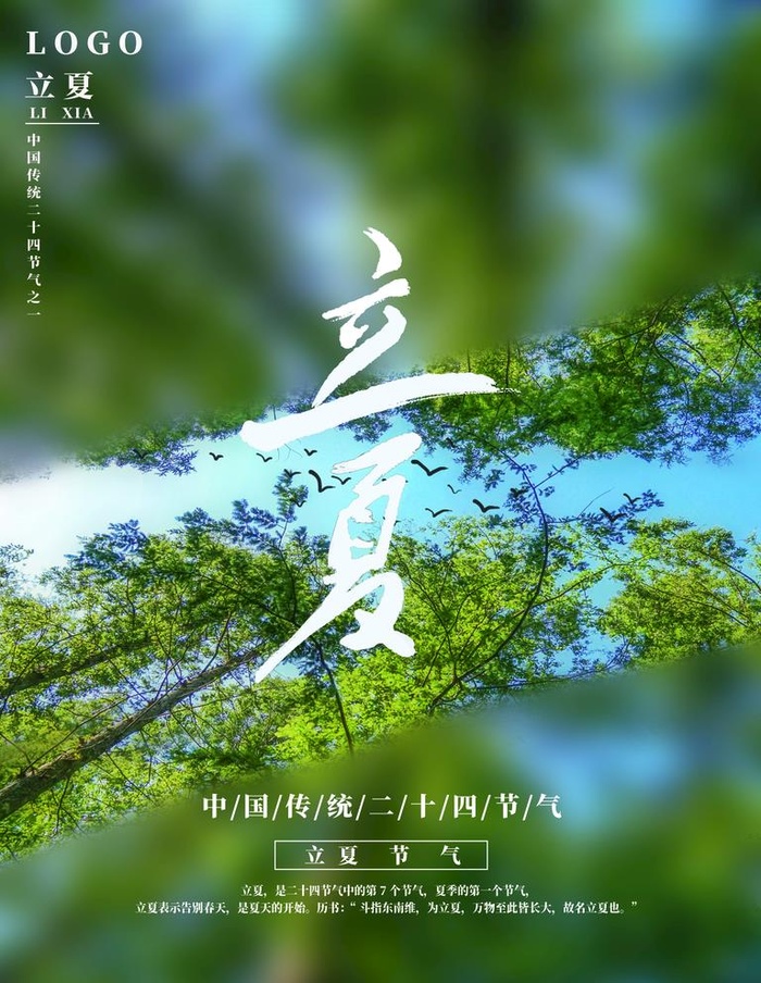 立夏图片(3543x4724)psd模版下载