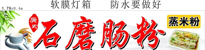 石磨肠粉海报图片cdr矢量模版下载