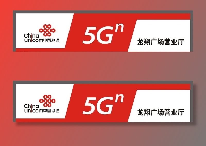 中国联通5G门头图片cdr矢量模版下载