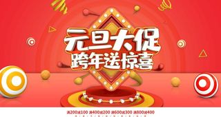 元旦促销图片
