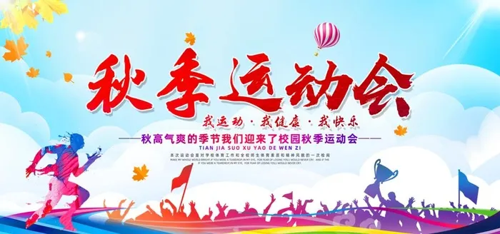 秋季校运会图片(2953x1476)psd模版下载