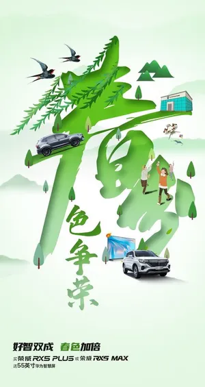 春分汽车海报图片