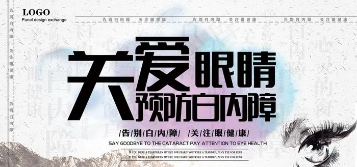 爱眼日海报图片psd模版下载