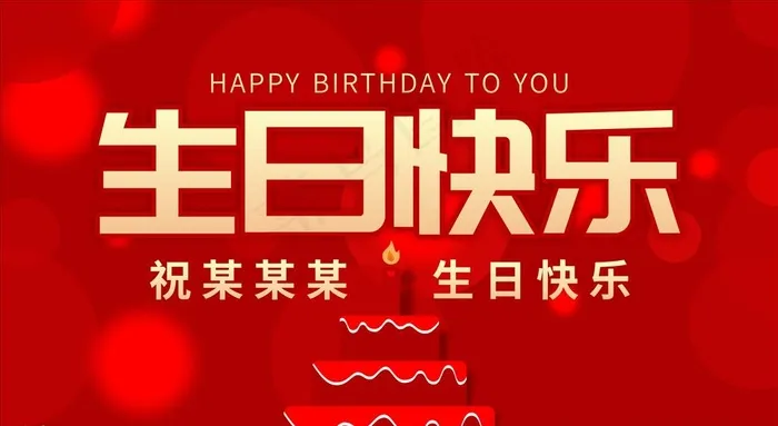 生日展板图片cdr矢量模版下载