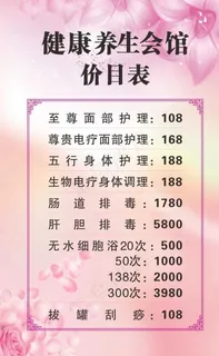 健康 养生 价目表 女性健康图片