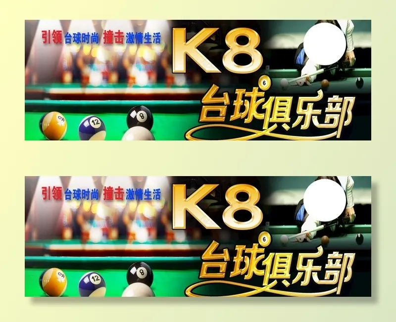 台球俱乐部图片psd模版下载