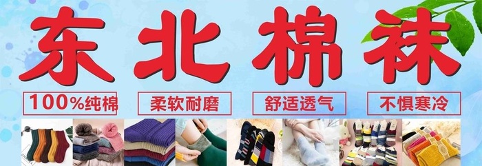 东北棉袜图片