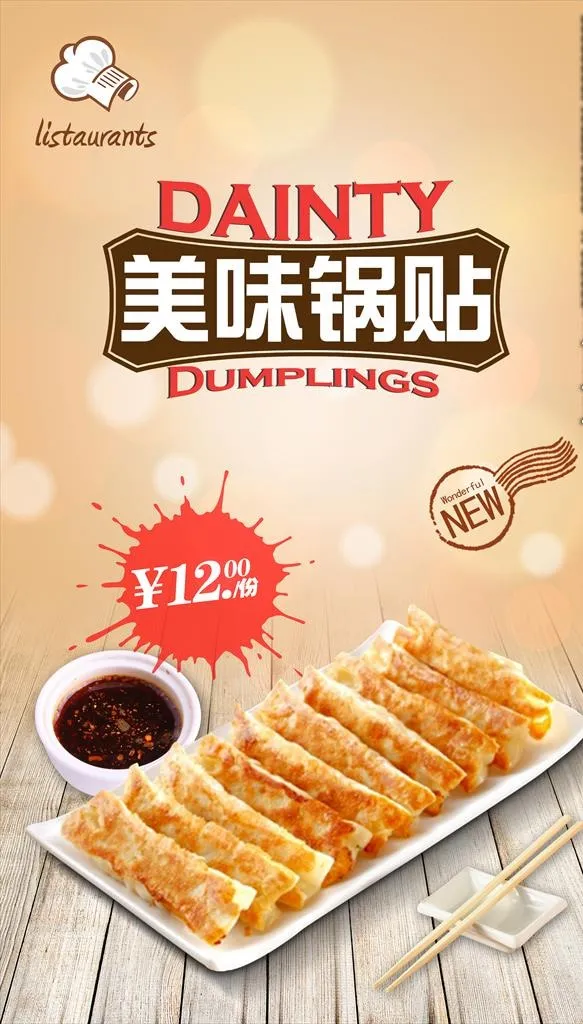 锅贴海报图片