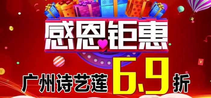 感恩钜惠图片(2551x1276)psd模版下载