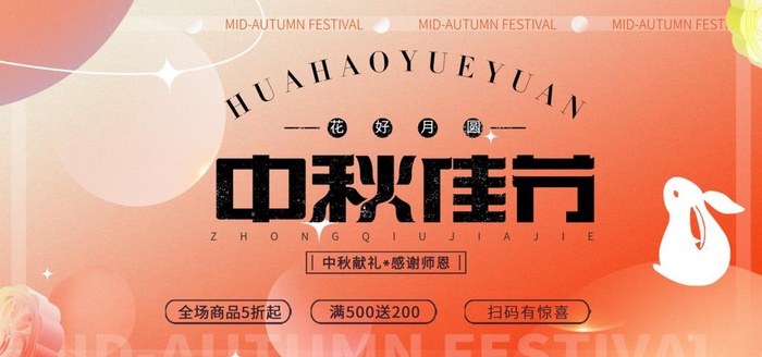 中秋海报图片(4724x2362)psd模版下载