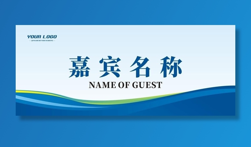 会议桌牌 领导台签图片cdr矢量模版下载
