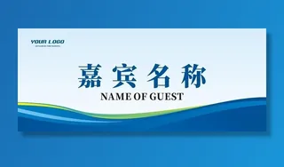 会议桌牌 领导台签图片