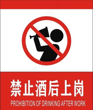 禁止酒后上岗图片
