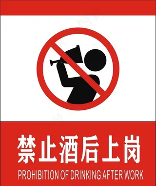 禁止酒后上岗图片