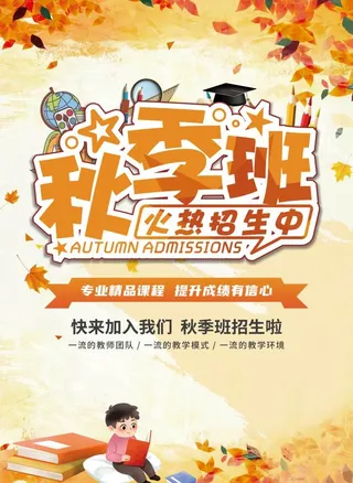 秋季班图片