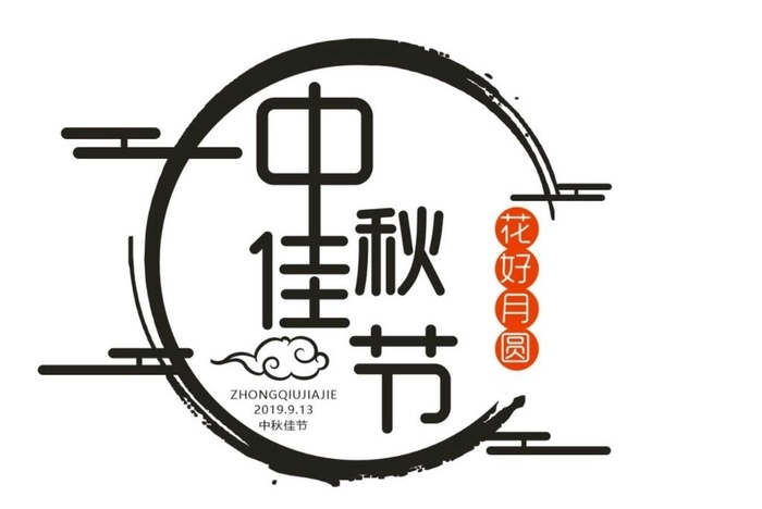 中秋佳节标题图片cdr矢量模版下载