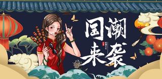 国潮图片