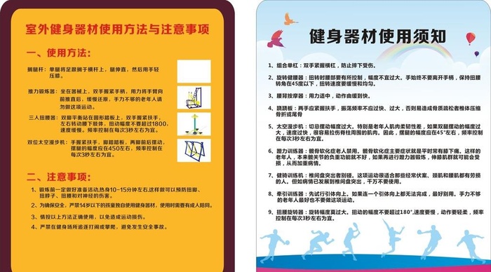 小区花园健身器材使用须知图片cdr矢量模版下载