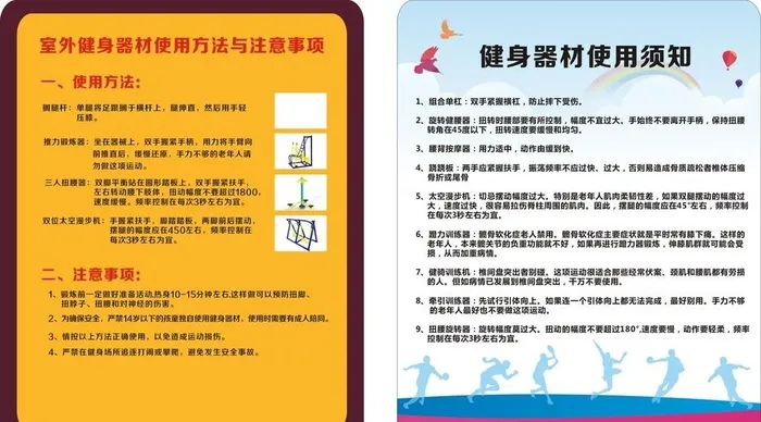 小区花园健身器材使用须知图片cdr矢量模版下载
