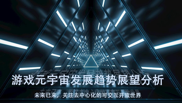 游戏元宇宙发展图片(2362x1417)psd模版下载