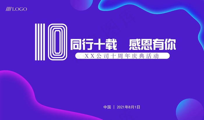 十周年庆主背景图片