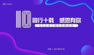 十周年庆主背景图片