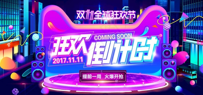 简约双十一提前预购促销展板图片