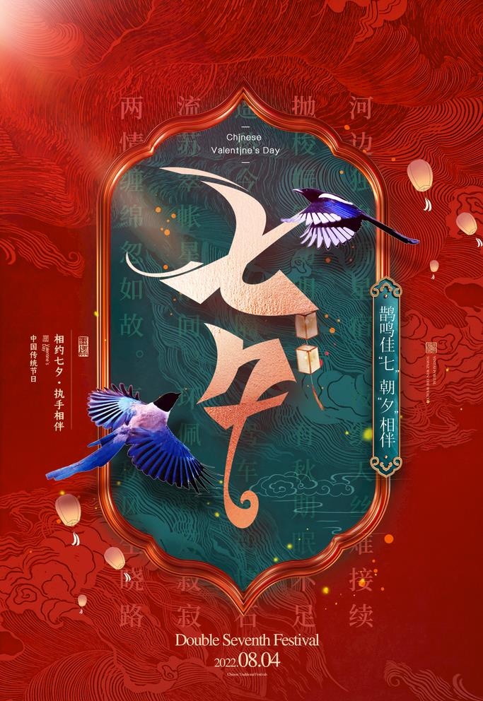 七夕海报图片(2362x3543)psd模版下载