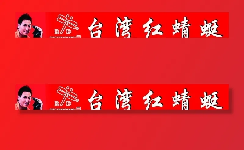 *红蜻蜓图片cdr矢量模版下载