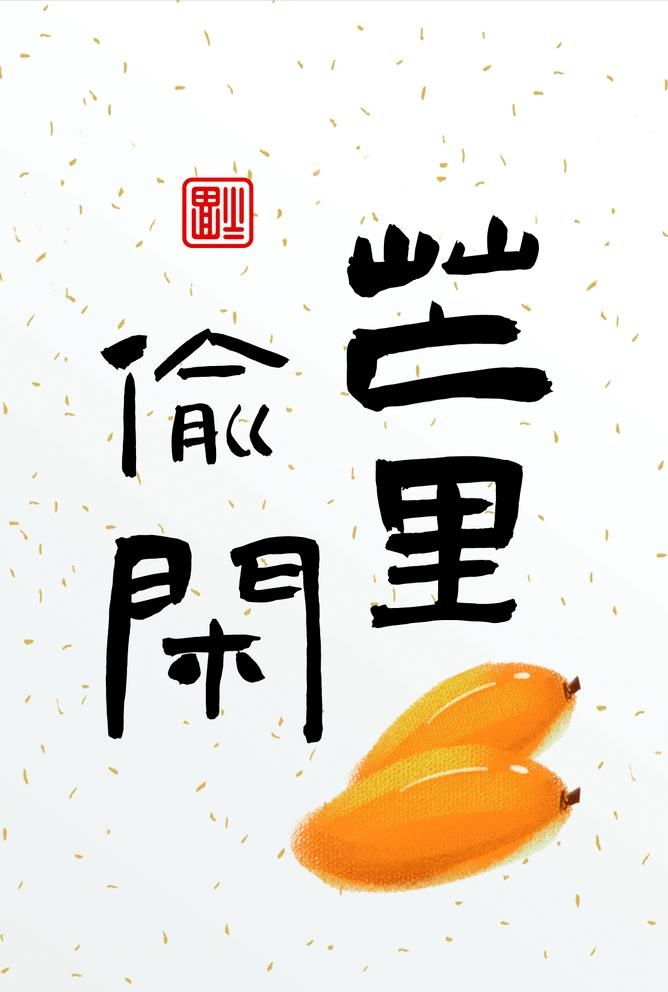 忙里偷闲图片(1110x1701)psd模版下载