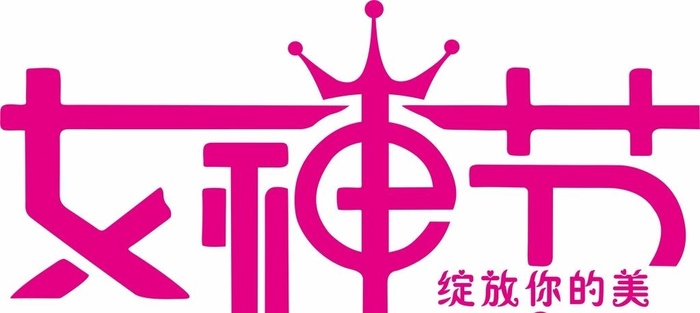 女神节图片cdr矢量模版下载