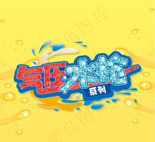 气压水枪图片
