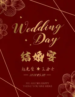 订婚宴 海报 迎宾牌 结婚宴图片