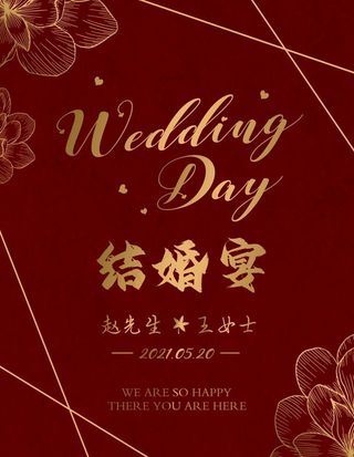 订婚宴 海报 迎宾牌 结婚宴图片