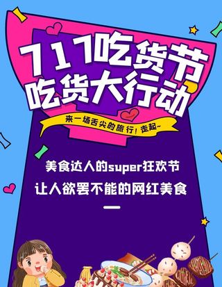 吃货节图片