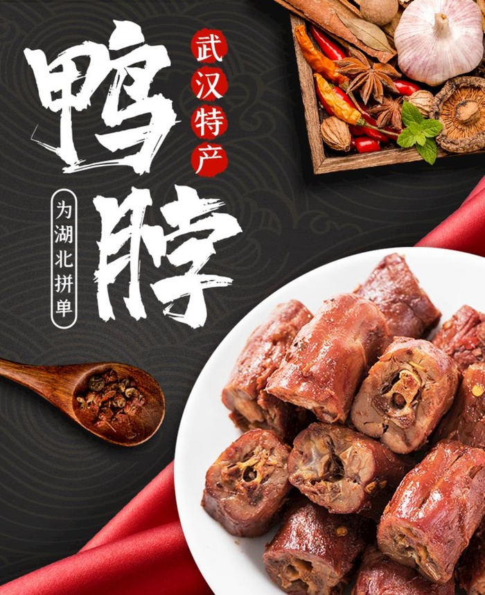 鸭脖海报图片(750x950)psd模版下载