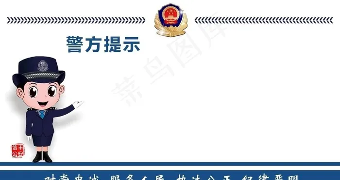 警方温馨提示图片cdr矢量模版下载