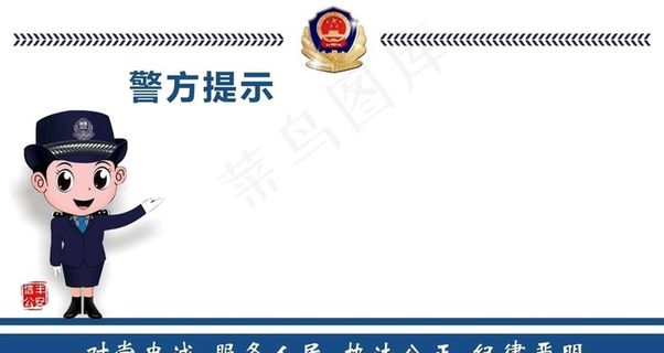 警方温馨提示图片