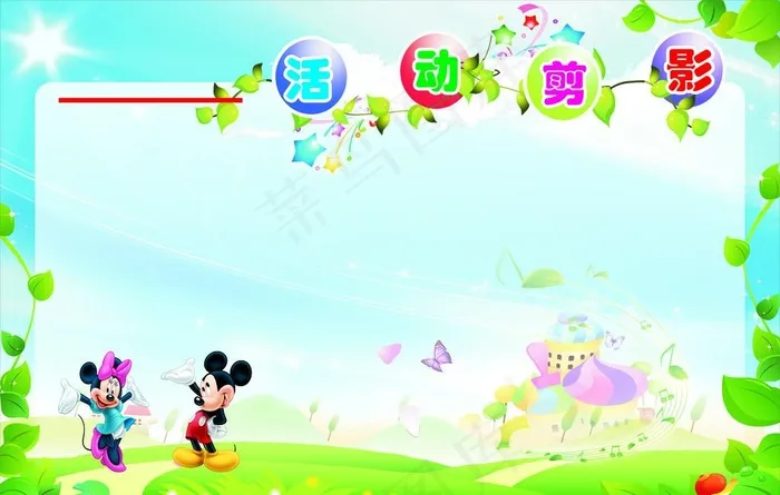 幼儿园活动剪影展板图片cdr矢量模版下载