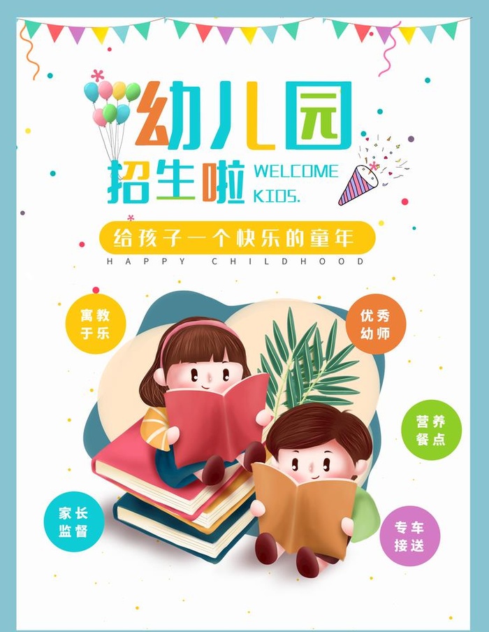 幼儿园招生图片