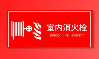 室内消火栓图片